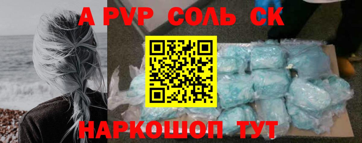 A PVP Соль Полысаево