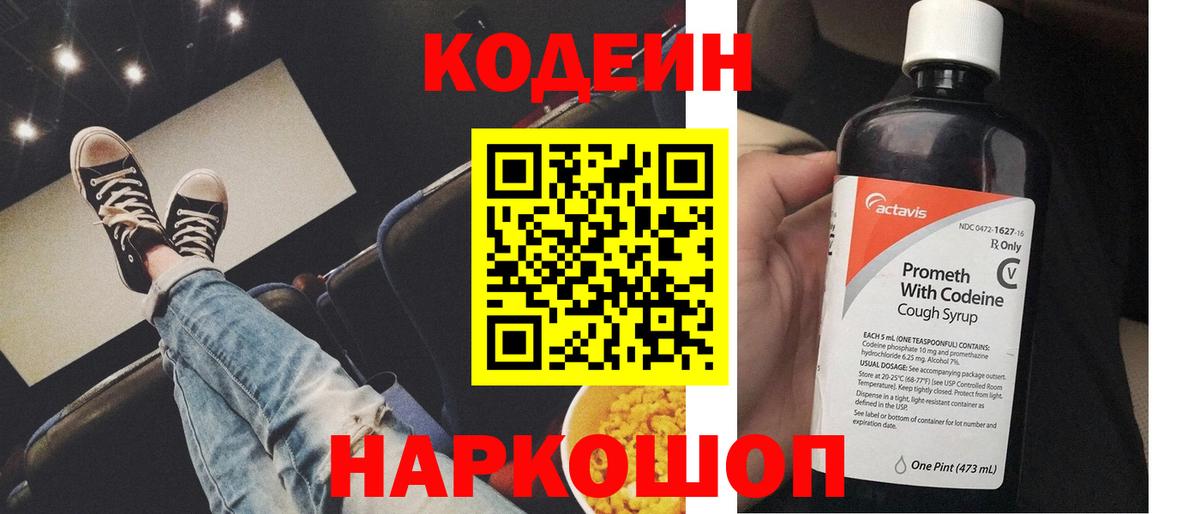 Полысаево  Codein напиток Lean (лин)  Вход с VPN  Codein Purple Drank 
